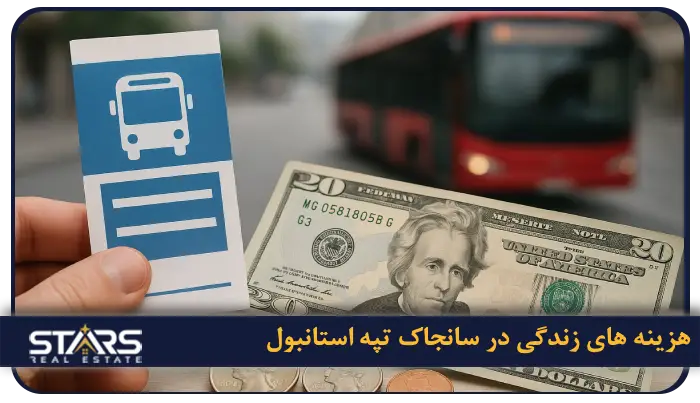 هزینه های زندگی در سانجاک تپه استانبول ۲۰۲۵