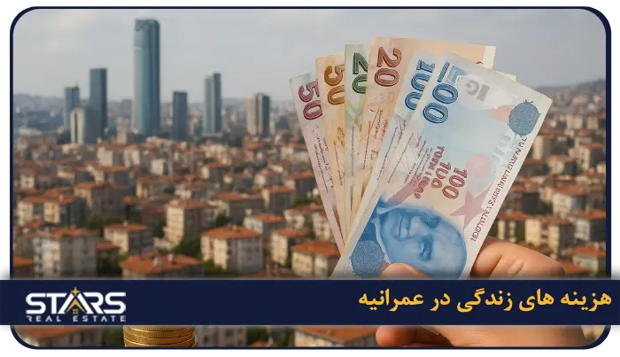 هزینه‌ های زندگی در عمرانیه
