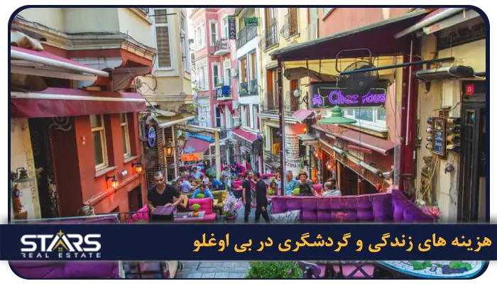 معرفی منطقه بی اوغلو استانبول | محله ها، جاذبه ها و راهنمای سفر کامل 4 هزینه های زندگی و گردشگری در بی اوغلو