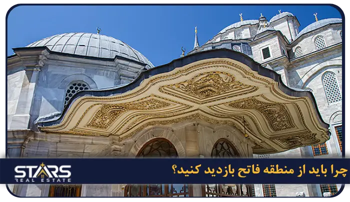 معرفی منطقه فاتح (Fatih) استانبول؛ قلب تاریخی و فرهنگی شهر 5 چرا باید از منطقه فاتح بازدید کنید؟