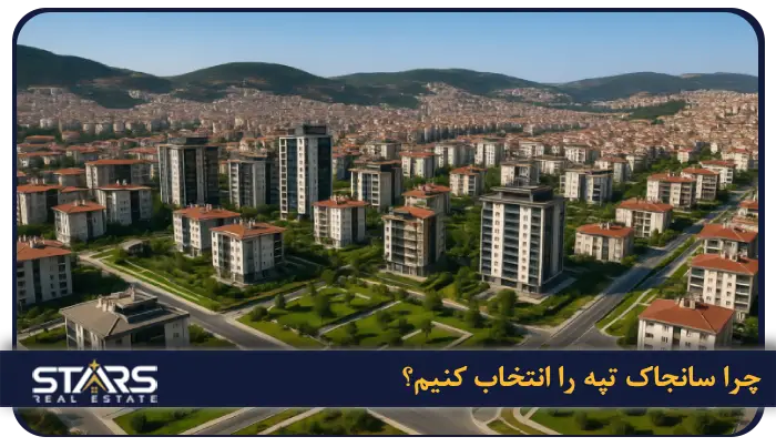 چرا سانجاک تپه را انتخاب کنیم؟