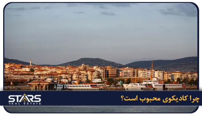 معرفی منطقه کادیکوی( Kadıköy) استانبول | قلب فرهنگی و اجتماعی بخش آسیایی 3 چرا کادیکوی محبوب است؟