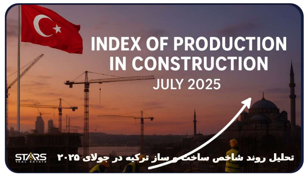 تحلیل روند شاخص ساخت و ساز ترکیه در جولای ۲۰۲۵