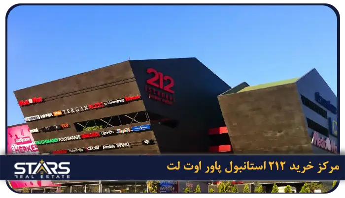 بهترین مراکز خرید استانبول + راهنمای کامل خرید در ترکیه (لوکس، ارزان و اوت لت) 15 212 İstanbul Power Outlet (۲۱۲ استانبول پاور اوت لت)