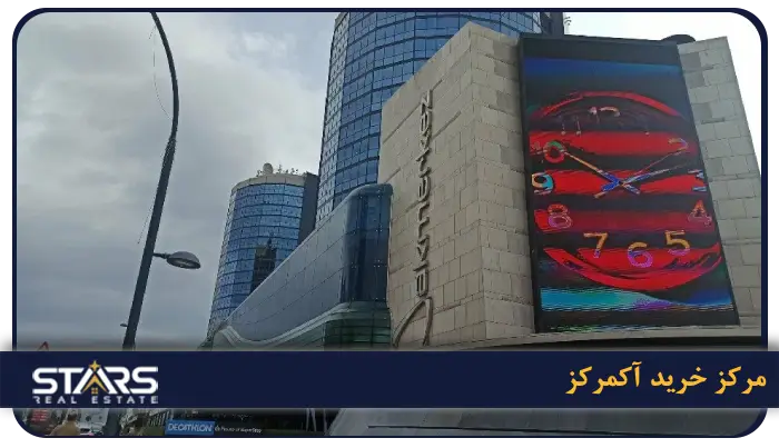 بهترین مراکز خرید استانبول + راهنمای کامل خرید در ترکیه (لوکس، ارزان و اوت لت) 13 Akmerkez (آکمرکز)