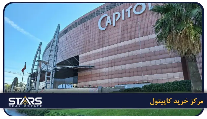 بهترین مراکز خرید استانبول + راهنمای کامل خرید در ترکیه (لوکس، ارزان و اوت لت) 16 Capitol AVM (کاپیتول)