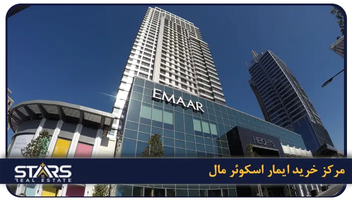 بهترین مراکز خرید استانبول + راهنمای کامل خرید در ترکیه (لوکس، ارزان و اوت لت) 12 Emaar Square Mall (ایمار اسکوئر مال)