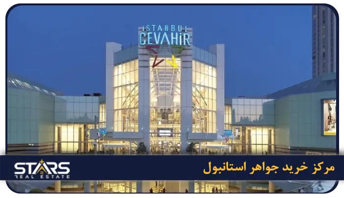 بهترین مراکز خرید استانبول + راهنمای کامل خرید در ترکیه (لوکس، ارزان و اوت لت) 4 İstanbul Cevahir (مرکز خرید جواهر استانبول)