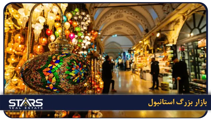 بهترین مراکز خرید استانبول + راهنمای کامل خرید در ترکیه (لوکس، ارزان و اوت لت) 7 Kapalıçarşı (بازار بزرگ استانبول)