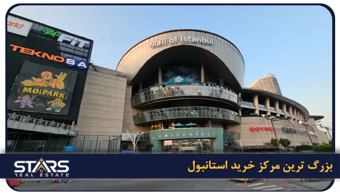 بهترین مراکز خرید استانبول + راهنمای کامل خرید در ترکیه (لوکس، ارزان و اوت لت) 19 Mall of İstanbul (مال آو استانبول) بزرگ ترین مرکز خرید استانبول