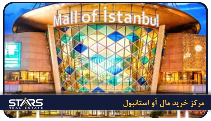 بهترین مراکز خرید استانبول + راهنمای کامل خرید در ترکیه (لوکس، ارزان و اوت لت) 2 Mall of İstanbul (مال آو استانبول)