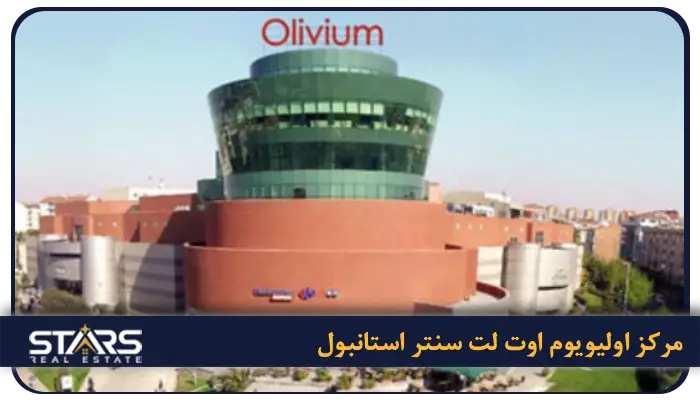 بهترین مراکز خرید استانبول + راهنمای کامل خرید در ترکیه (لوکس، ارزان و اوت لت) 5 Olivium Outlet Center (اولیویوم اوت لت سنتر)
