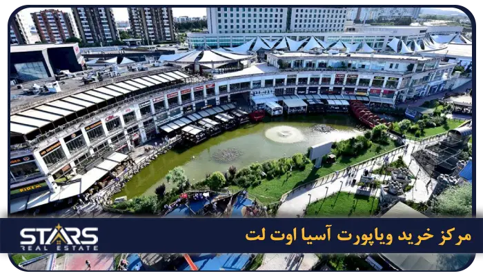 بهترین مراکز خرید استانبول + راهنمای کامل خرید در ترکیه (لوکس، ارزان و اوت لت) 6 Viaport Asia Outlet (ویاپورت آسیا اوت لت)