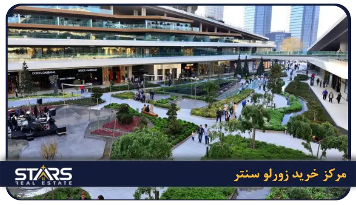 بهترین مراکز خرید استانبول + راهنمای کامل خرید در ترکیه (لوکس، ارزان و اوت لت) 3 Zorlu Center (زورلو سنتر)
