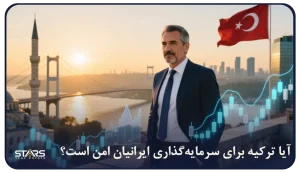 آیا ترکیه برای سرمایه‌ گذاری ایرانیان امن است؟
