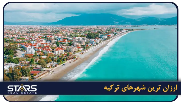 بهترین شهر برای خرید خانه در ترکیه ۲۰۲۵ | راهنمای کامل انتخاب شهر مناسب برای سرمایهگذاری ملکی 8 ارزان ترین شهرهای ترکیه کدام شهرها هستند؟
