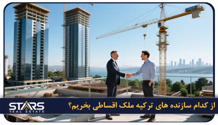 حداقل قیمت خانه با شرایط خرید اقساطی در ترکیه چقدر است؟ 6 از کدام سازنده های ترکیه ملک اقساطی بخریم؟