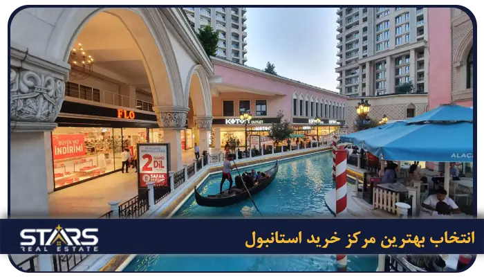 بهترین مراکز خرید استانبول + راهنمای کامل خرید در ترکیه (لوکس، ارزان و اوت لت) 21 انتخاب بهترین مرکز خرید استانبول