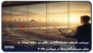 بررسی بازدهی سرمایهگذاری ملکی در ترکیه نسبت به سایر سرمایهگذاریها در سپتامبر ۲۰۲۵