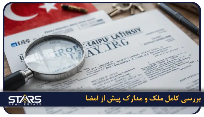 نکات مهم قبل از امضای قرارداد خرید ملک در ترکیه برای ایرانیان 2 بررسی کامل ملک و مدارک پیش از امضا