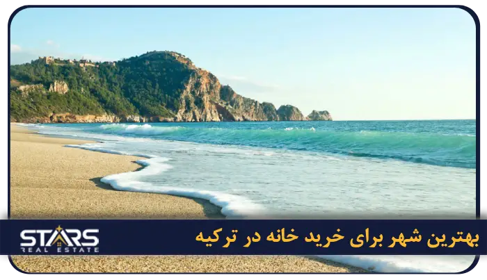 بهترین شهر برای خرید خانه در ترکیه ۲۰۲۵ | راهنمای کامل انتخاب شهر مناسب برای سرمایهگذاری ملکی 10 بهترین شهر برای خرید خانه در ترکیه