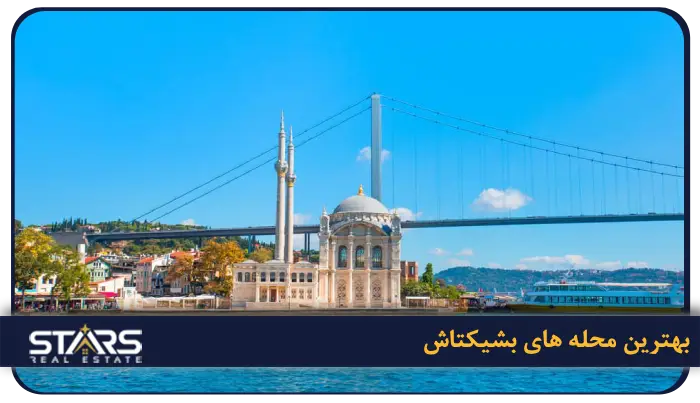 بهترین محله های بشیکتاش برای زندگی و گشت و گذار