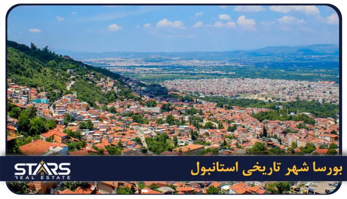 بهترین شهر برای خرید خانه در ترکیه ۲۰۲۵ | راهنمای کامل انتخاب شهر مناسب برای سرمایهگذاری ملکی 5 خرید ملک دربورسا شهر تاریخی استانبول
