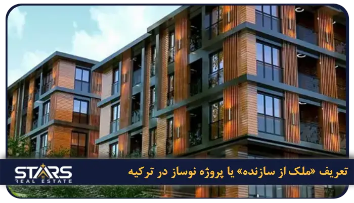 خرید ملک از سازنده یا ملک دست دوم در ترکیه؛ کدام گزینه هوشمندانه تر است؟ 1 تعریف «ملک از سازنده» یا پروژه نوساز در ترکیه