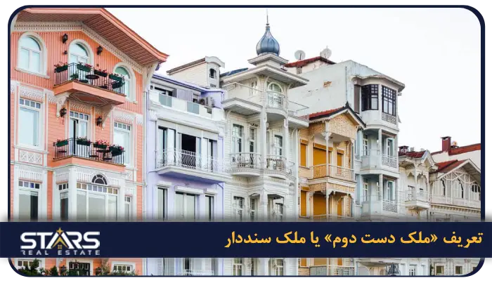 خرید ملک از سازنده یا ملک دست دوم در ترکیه؛ کدام گزینه هوشمندانه تر است؟ 2 تعریف «ملک دست دوم» یا ملک سنددار