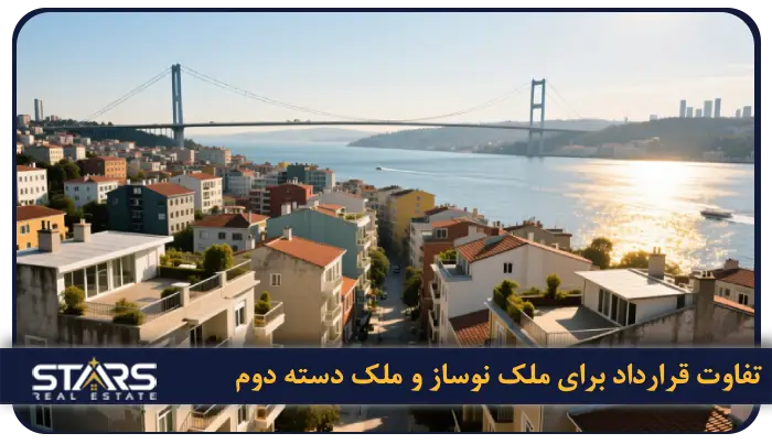 نکات مهم قبل از امضای قرارداد خرید ملک در ترکیه برای ایرانیان 4 تفاوت قرارداد برای ملک نوساز و ملک دسته دوم