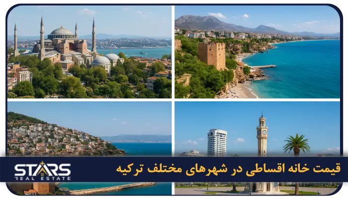 حداقل قیمت خانه با شرایط خرید اقساطی در ترکیه چقدر است؟ 7 حداقل قیمت خانه اقساطی در شهرهای مختلف ترکیه
