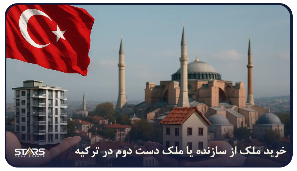 خرید ملک از سازنده یا ملک دست دوم در ترکیه؛ کدام گزینه هوشمندانه‌ تر است؟