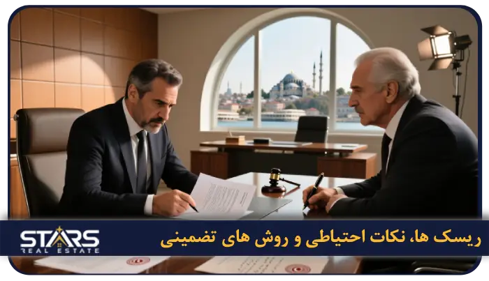 حداقل قیمت خانه با شرایط خرید اقساطی در ترکیه چقدر است؟ 8 ریسک ها، نکات احتیاطی و روش های تضمینی