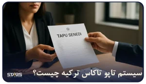 سیستم تاپو تاکاس (Tapu Takas) چیست؟ راهنمای خرید امن ملک در ترکیه برای خریداران خارجی