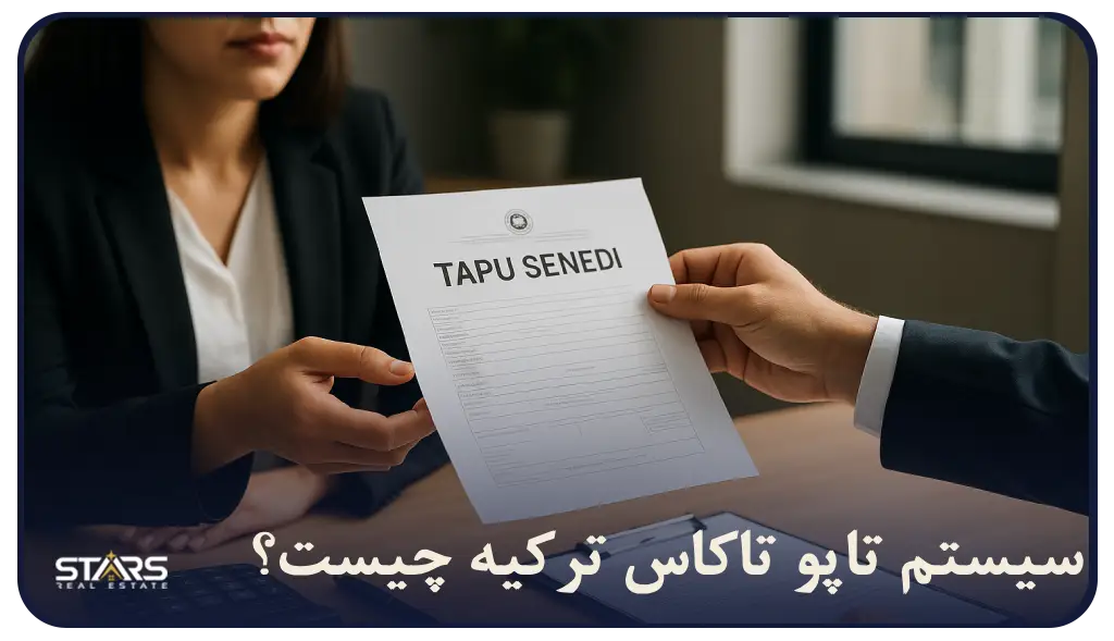 سیستم تاپو تاکاس (Tapu Takas) چیست؟ راهنمای خرید امن ملک در ترکیه برای خریداران خارجی