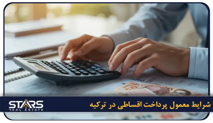 حداقل قیمت خانه با شرایط خرید اقساطی در ترکیه چقدر است؟ 2 شرایط معمول پرداخت اقساطی در ترکیه