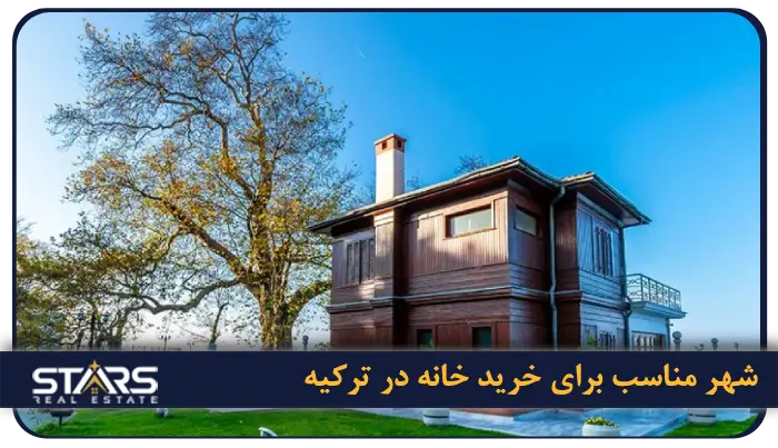 بهترین شهر برای خرید خانه در ترکیه ۲۰۲۵ | راهنمای کامل انتخاب شهر مناسب برای سرمایهگذاری ملکی 7 چگونه شهر مناسب خود را برای خرید خانه در ترکیه انتخاب کنیم؟