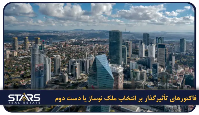 خرید ملک از سازنده یا ملک دست دوم در ترکیه؛ کدام گزینه هوشمندانه تر است؟ 7 فاکتورهای تأثیرگذار بر انتخاب ملک نوساز یا دست دوم