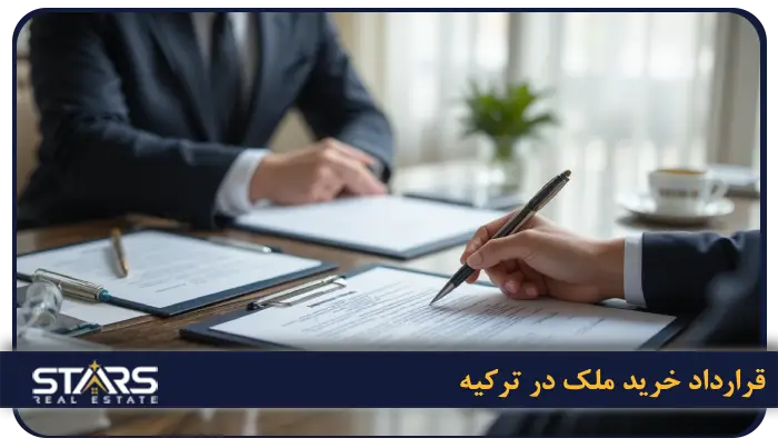 نکات مهم قبل از امضای قرارداد خرید ملک در ترکیه برای ایرانیان 3 قرارداد خرید ملک در ترکیه: انواع، مفاد و نکات حیاتی