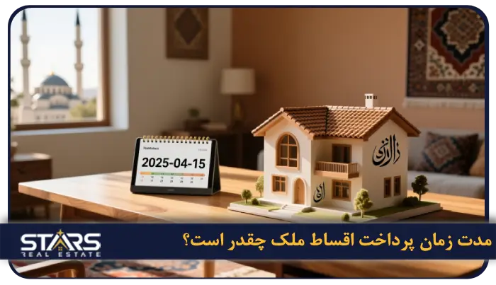 حداقل قیمت خانه با شرایط خرید اقساطی در ترکیه چقدر است؟ 4 مدت زمان پرداخت اقساط ملک چقدر است؟