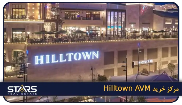 بهترین مراکز خرید استانبول + راهنمای کامل خرید در ترکیه (لوکس، ارزان و اوت لت) 17 مرکز خرید Hilltown AVM