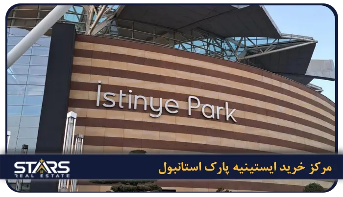 بهترین مراکز خرید استانبول + راهنمای کامل خرید در ترکیه (لوکس، ارزان و اوت لت) 1 مرکز خرید İstinye Park (ایستینیه پارک)