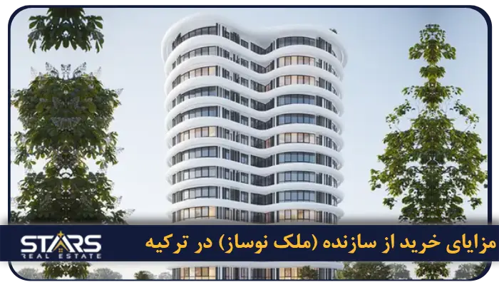 خرید ملک از سازنده یا ملک دست دوم در ترکیه؛ کدام گزینه هوشمندانه تر است؟ 3 مزایای خرید از سازنده (ملک نوساز) در ترکیه