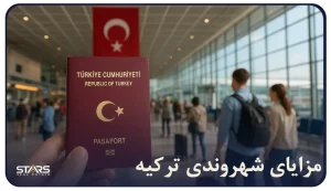 شهروند ترکیه بودن چه مزایایی دارد؟