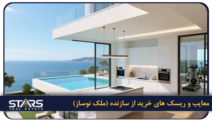 خرید ملک از سازنده یا ملک دست دوم در ترکیه؛ کدام گزینه هوشمندانه تر است؟ 4 معایب و ریسک های خرید از سازنده (ملک نوساز)