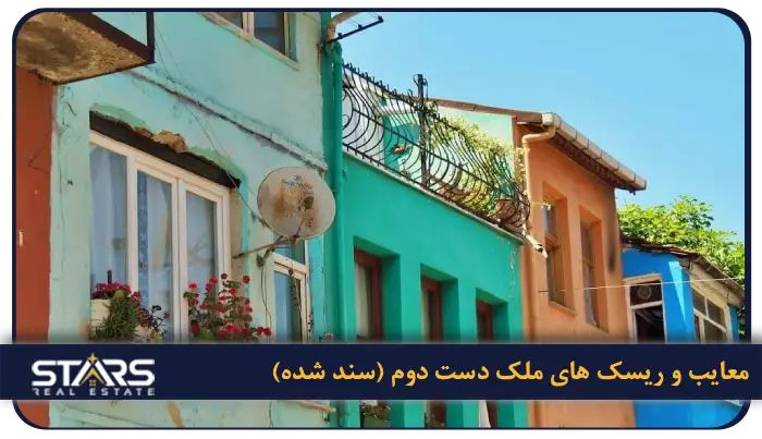خرید ملک از سازنده یا ملک دست دوم در ترکیه؛ کدام گزینه هوشمندانه تر است؟ 6 معایب و ریسک های ملک دست دوم (سند شده)