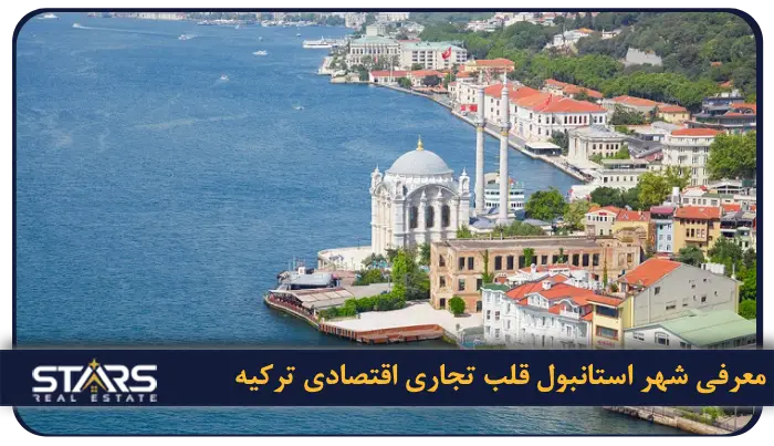بهترین شهر برای خرید خانه در ترکیه ۲۰۲۵ | راهنمای کامل انتخاب شهر مناسب برای سرمایهگذاری ملکی 2 معرفی شهر استانبول قلب تجاری اقتصادی ترکیه