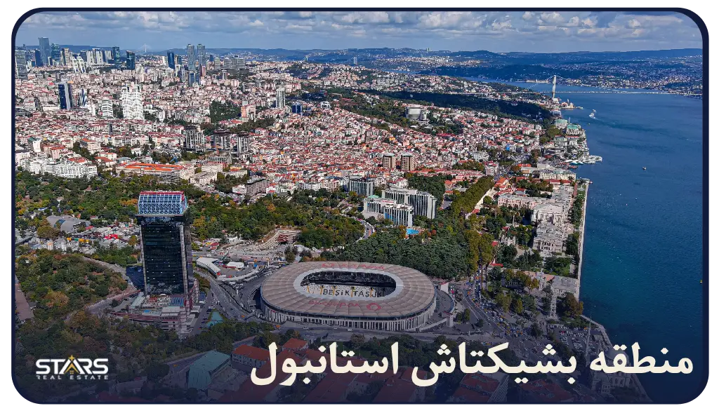 معرفی منطقه بشیکتاش استانبول؛ قلب پرجنب‌ و جوش شهر