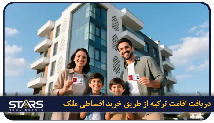 حداقل قیمت خانه با شرایط خرید اقساطی در ترکیه چقدر است؟ 5 نحوه دریافت اقامت ترکیه و پاسپورت از طریق خرید اقساطی ملک