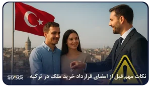 نکات مهم قبل از امضای قرارداد خرید ملک در ترکیه | راهنمای جامع ۲۰۲۵ برای ایرانیان